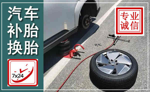江州汽车换轮胎,附近上门换轮胎电话