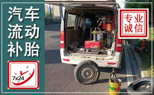 江州汽车流动补胎,附近补胎电话