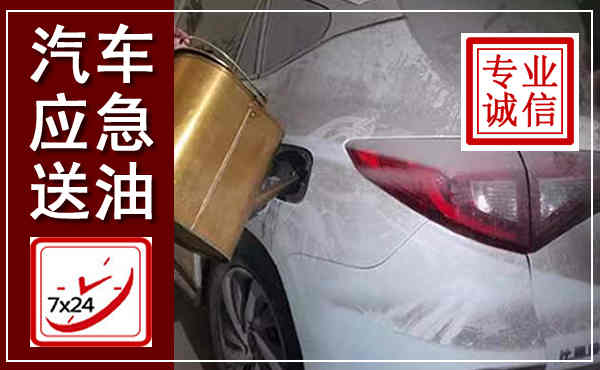 江州汽车送油救援,附近上门送油电话