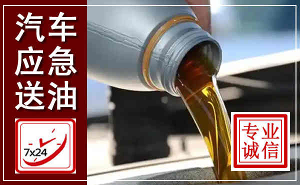 江州汽车送燃油救援,附近上门送燃油电话