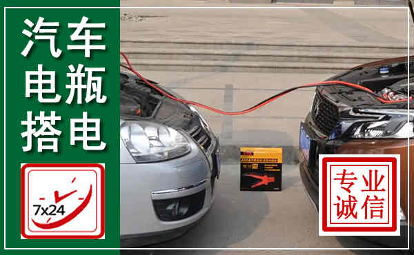 江州汽车搭电,附近电瓶搭电救援电话