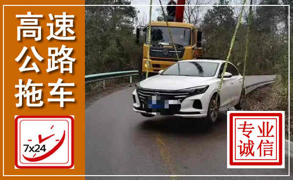 江州高速公路拖车,附近高速公路拖车救援电话