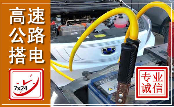 江州高速公路汽车搭电,中途电瓶维修电话