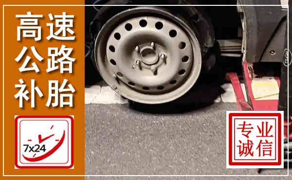 江州高速公路流动补胎,汽车换轮胎电话