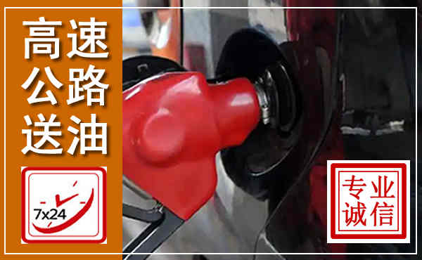 江州高速公路汽车送油,汽车救援送油电话