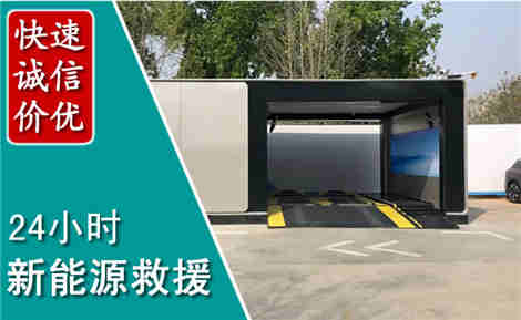 江州新能源汽车救援场景与案例